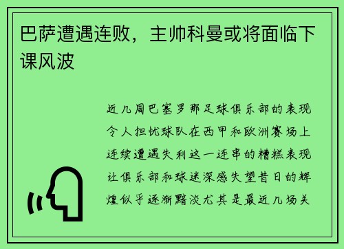 巴萨遭遇连败，主帅科曼或将面临下课风波