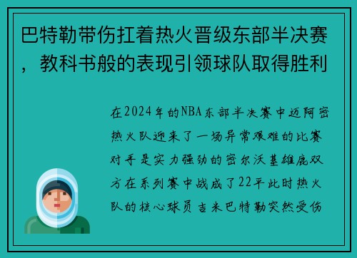 巴特勒带伤扛着热火晋级东部半决赛，教科书般的表现引领球队取得胜利