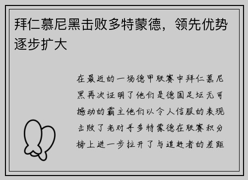 拜仁慕尼黑击败多特蒙德，领先优势逐步扩大