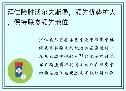 拜仁险胜沃尔夫斯堡，领先优势扩大，保持联赛领先地位