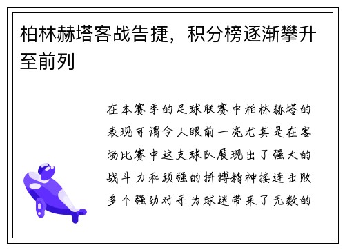 柏林赫塔客战告捷，积分榜逐渐攀升至前列