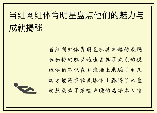 当红网红体育明星盘点他们的魅力与成就揭秘