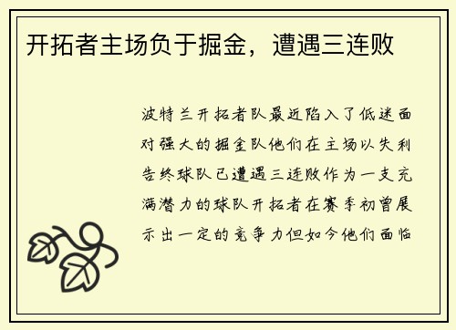 开拓者主场负于掘金，遭遇三连败