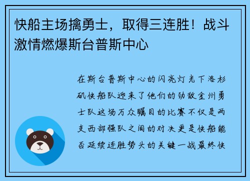 快船主场擒勇士，取得三连胜！战斗激情燃爆斯台普斯中心