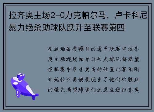 拉齐奥主场2-0力克帕尔马，卢卡科尼暴力绝杀助球队跃升至联赛第四