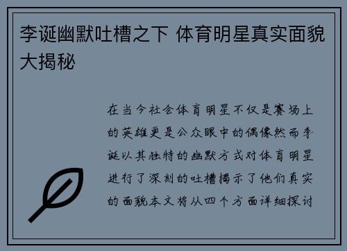 李诞幽默吐槽之下 体育明星真实面貌大揭秘