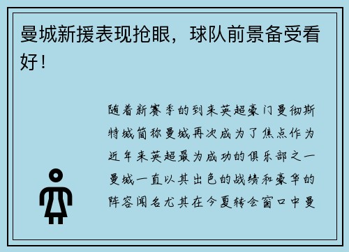 曼城新援表现抢眼，球队前景备受看好！