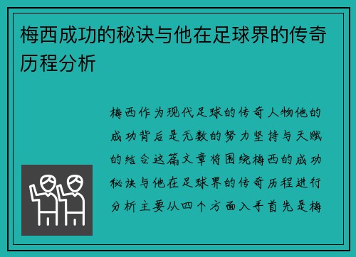 梅西成功的秘诀与他在足球界的传奇历程分析