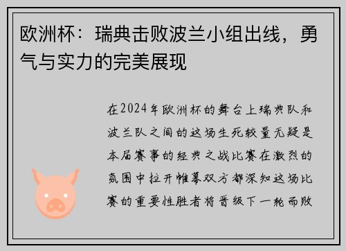 欧洲杯：瑞典击败波兰小组出线，勇气与实力的完美展现