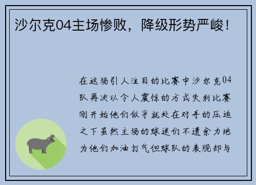 沙尔克04主场惨败，降级形势严峻！