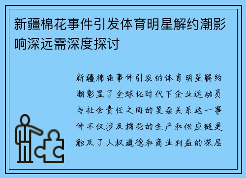 新疆棉花事件引发体育明星解约潮影响深远需深度探讨