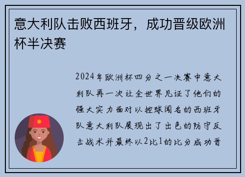 意大利队击败西班牙，成功晋级欧洲杯半决赛