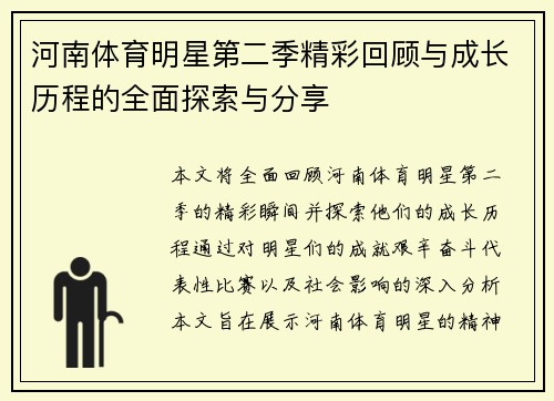河南体育明星第二季精彩回顾与成长历程的全面探索与分享