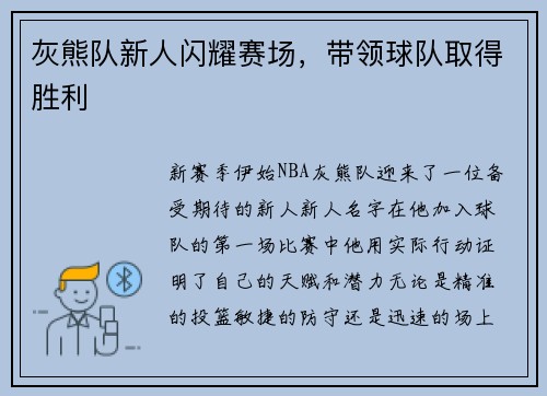 灰熊队新人闪耀赛场，带领球队取得胜利