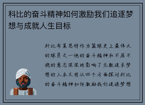 科比的奋斗精神如何激励我们追逐梦想与成就人生目标