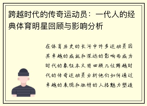 跨越时代的传奇运动员：一代人的经典体育明星回顾与影响分析