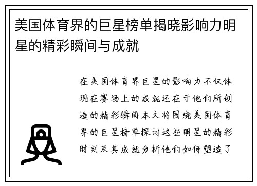 美国体育界的巨星榜单揭晓影响力明星的精彩瞬间与成就