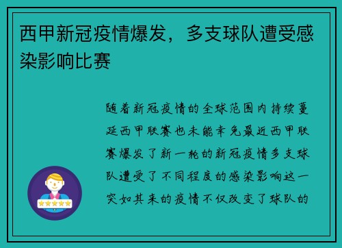 西甲新冠疫情爆发，多支球队遭受感染影响比赛