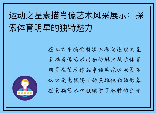 运动之星素描肖像艺术风采展示：探索体育明星的独特魅力