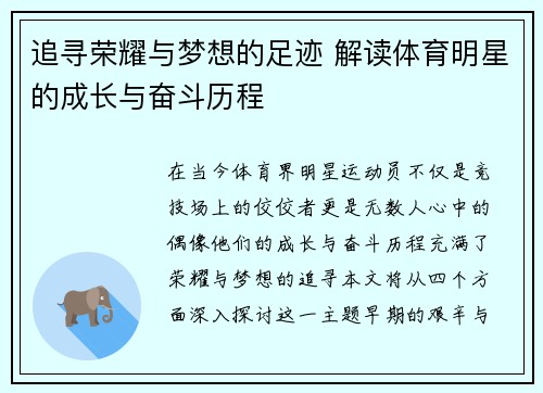 追寻荣耀与梦想的足迹 解读体育明星的成长与奋斗历程