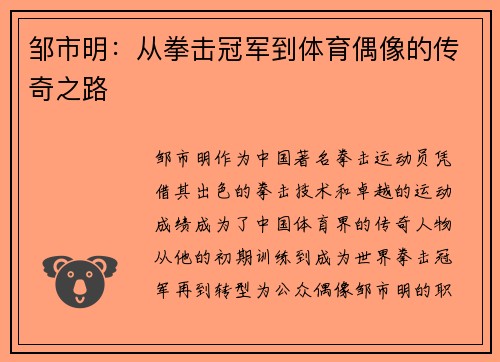 邹市明：从拳击冠军到体育偶像的传奇之路