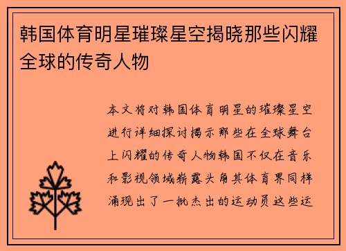 韩国体育明星璀璨星空揭晓那些闪耀全球的传奇人物