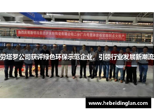 劳塔罗公司获评绿色环保示范企业，引领行业发展新潮流