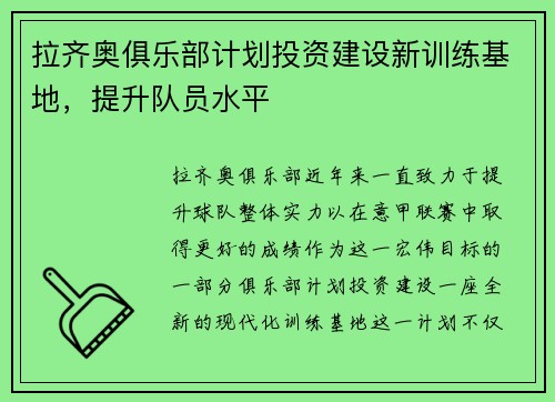 拉齐奥俱乐部计划投资建设新训练基地，提升队员水平