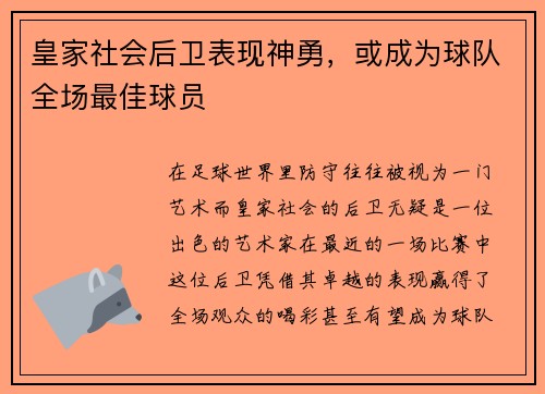 皇家社会后卫表现神勇，或成为球队全场最佳球员