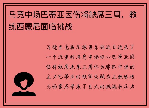 马竞中场巴蒂亚因伤将缺席三周，教练西蒙尼面临挑战