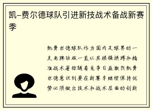 凯-费尔德球队引进新技战术备战新赛季