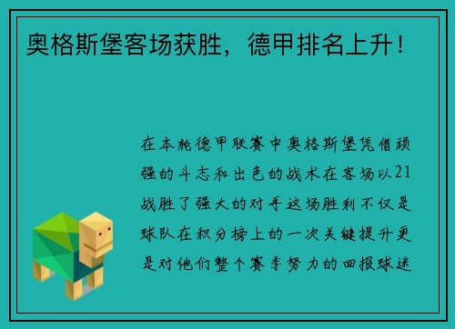奥格斯堡客场获胜，德甲排名上升！
