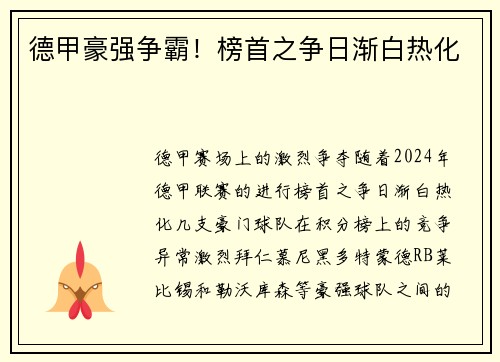 德甲豪强争霸！榜首之争日渐白热化