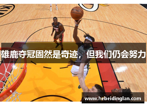 雄鹿夺冠固然是奇迹，但我们仍会努力