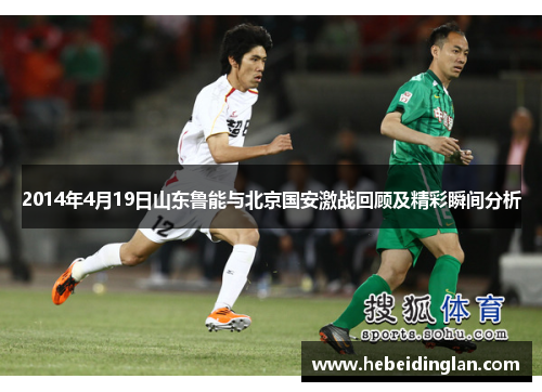 2014年4月19日山东鲁能与北京国安激战回顾及精彩瞬间分析