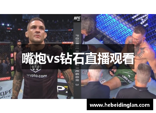 嘴炮vs钻石直播观看