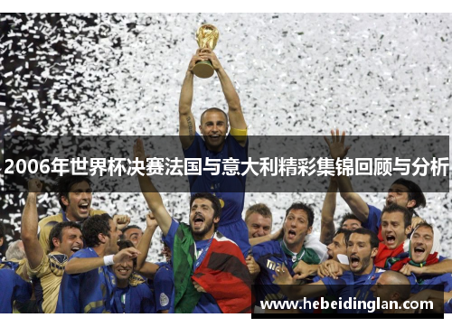 2006年世界杯决赛法国与意大利精彩集锦回顾与分析