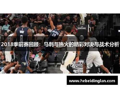 2018季前赛回顾：马刺与热火的精彩对决与战术分析