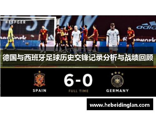 德国与西班牙足球历史交锋记录分析与战绩回顾