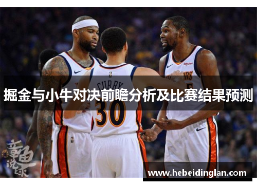掘金与小牛对决前瞻分析及比赛结果预测