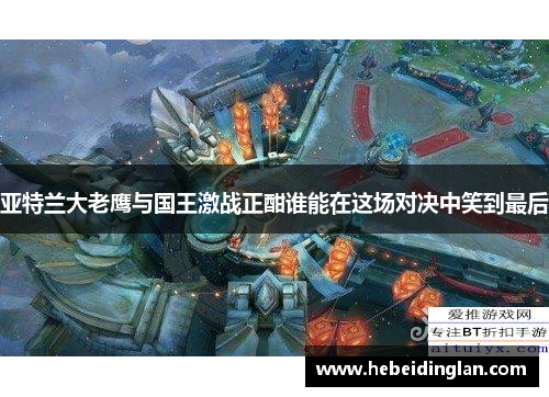 亚特兰大老鹰与国王激战正酣谁能在这场对决中笑到最后