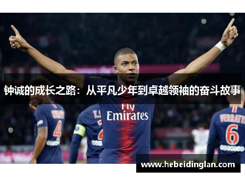 钟诚的成长之路：从平凡少年到卓越领袖的奋斗故事