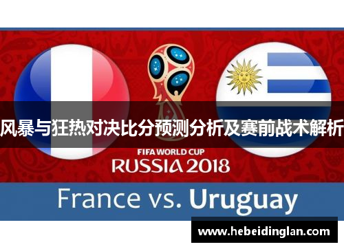 风暴与狂热对决比分预测分析及赛前战术解析