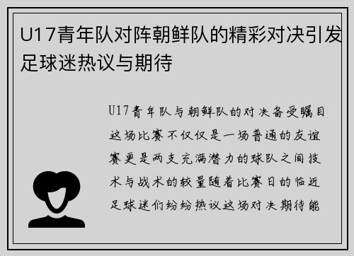 U17青年队对阵朝鲜队的精彩对决引发足球迷热议与期待