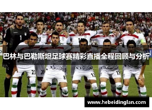 巴林与巴勒斯坦足球赛精彩直播全程回顾与分析