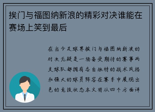 挨门与福图纳新浪的精彩对决谁能在赛场上笑到最后
