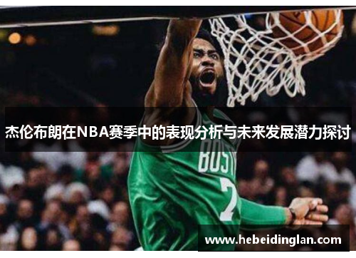 杰伦布朗在NBA赛季中的表现分析与未来发展潜力探讨