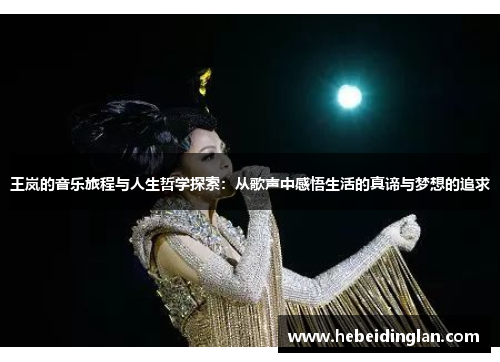 王岚的音乐旅程与人生哲学探索：从歌声中感悟生活的真谛与梦想的追求