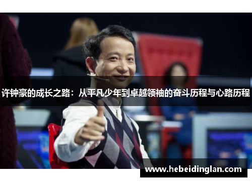许钟豪的成长之路：从平凡少年到卓越领袖的奋斗历程与心路历程