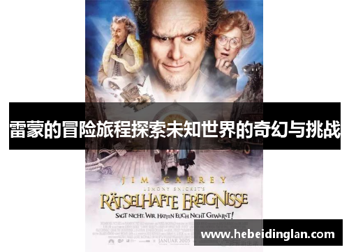 雷蒙的冒险旅程探索未知世界的奇幻与挑战